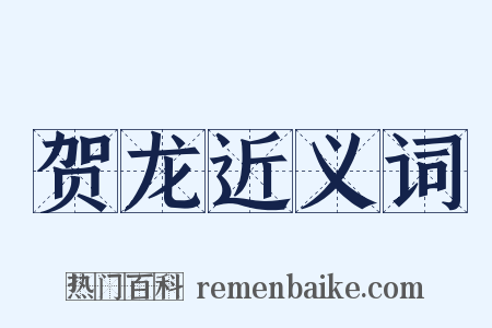 贺龙近义词是什么意思的图片